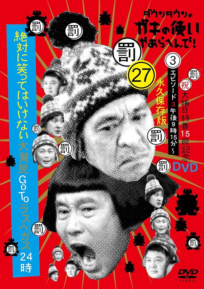 ガキの使い　絶対に笑ってはいけない　DVD Amazon.co.jp: ダウンタウンのガキの使いやあらへんで!(祝